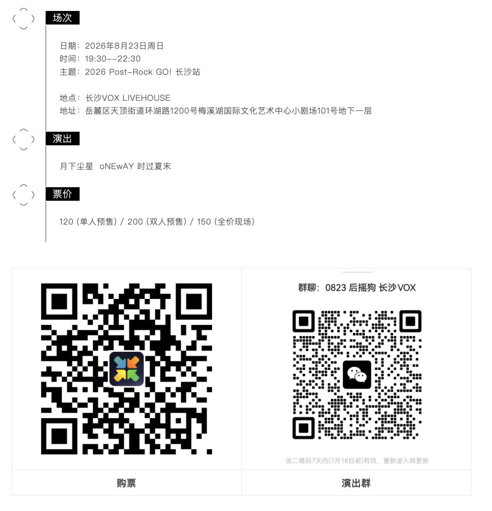 同台月下尘星、时过夏末,oNEwAY将参演2026 Post-Rock GO!长沙 截屏2026 07 11 19.44.11
